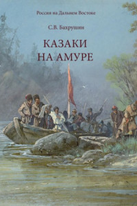 Книга Казаки на Амуре