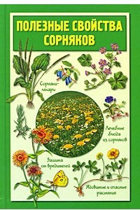 Книга Полезные свойства сорняков