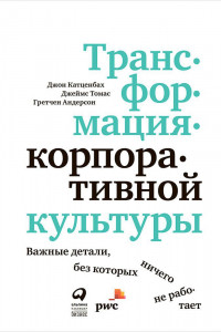 Книга Трансформация корпоративной культуры : Важные детали, без которых ничего не работает