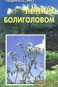 Книга Лечение болиголовом