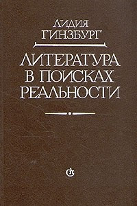 Книга Литература в поисках реальности