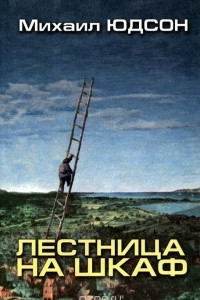 Книга Лестница на шкаф