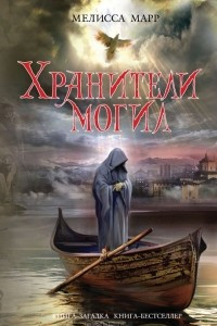 Книга Хранители могил