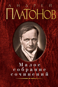 Книга Малое собрание сочинений. Платонов А.