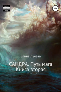 Книга Сандра. Путь мага. Книга вторая