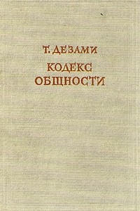 Книга Кодекс общности