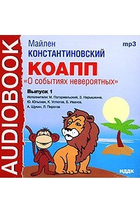 Книга КОАПП. О событиях невероятных. Выпуск 1