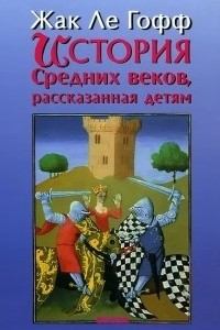 Книга История Средних веков, рассказанная детям