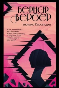 Книга Зеркало Кассандры