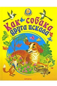 Книга Колобок. Как собака друга искала