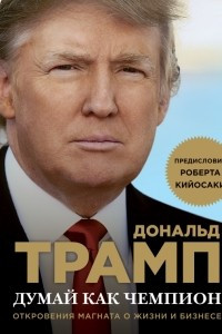 Книга Лидерство. Золотые правила Дональда Трампа