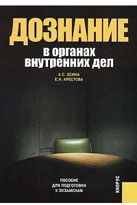 Книга Дознание в органах внутренних дел