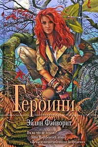 Книга Героини