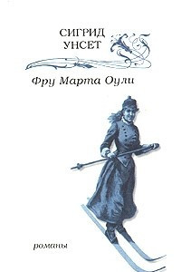 Книга Фру Марта Оули. Весна