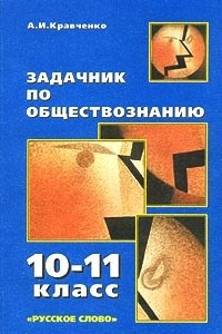 Книга Задачник по обществознанию. 10 – 11 класс