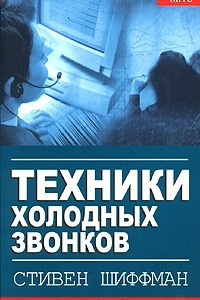 Книга Техники холодных звонков