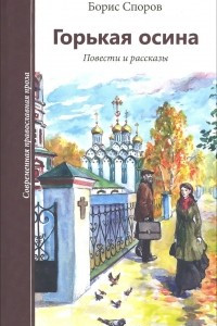 Книга Горькая осина