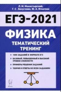 Книга ЕГЭ-2021. Физика. Тематический тренинг. Все типы заданий