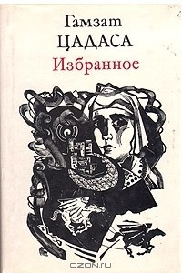 Книга Избранное