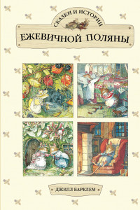 Книга Сказки и истории Ежевичной поляны