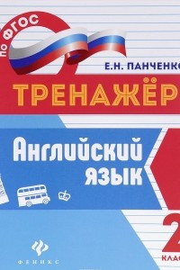 Книга Английский язык. 2 класс