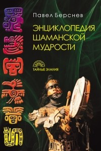 Книга Энциклопедия шаманской мудрости