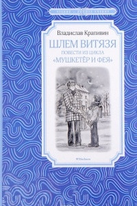 Книга Шлем витязя. Повести из цикла 