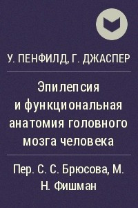 Книга Эпилепсия и функциональная анатомия головного мозга человека