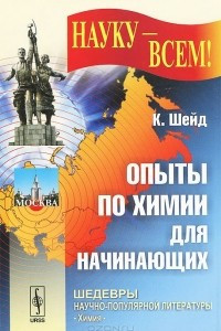 Книга Опыты по химии для начинающих