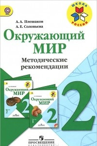 Книга Окружающий мир. 2 класс. Методические рекомендации