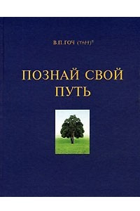 Книга Познай свой путь