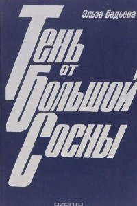 Книга Тень от Большой Сосны