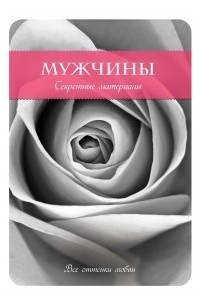 Книга Мужчины. Секретные материалы