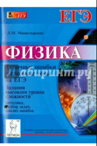 Книга Физика. Типичные ошибки и сложные темы на ЕГЭ. Часть С. Методика, разбор задач, анализ ошибок