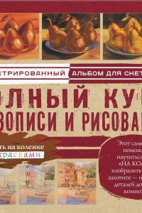 Книга Полный курс живописи и рисования