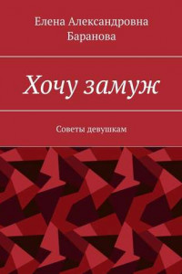 Книга Хочу замуж. Советы девушкам