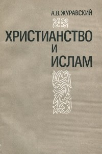 Книга Христианство и ислам