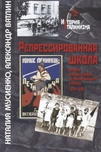 Книга Репрессированная школа. История немецкой школы имени Карла Либкнехта в Москве