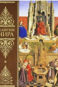 Книга Религии мира. Всеобщая история