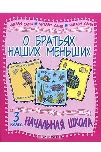 Книга О братьях наших меньших. 3 класс