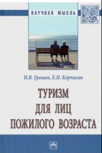 Книга Туризм для лиц пожилого возраста. Монография