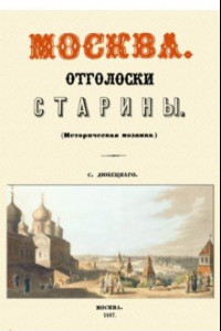 Книга Москва. Отголоски старины