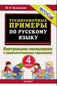 Книга Русский язык. 4 класс. Контрольное списывание с грамматическими заданиями