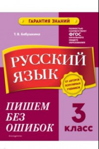 Книга Русский язык. 3 класс. Пишем без ошибок