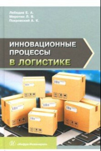 Книга Инновационные процессы в логистике