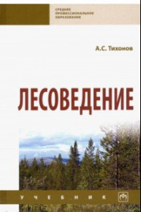 Книга Лесоведение. Учебник