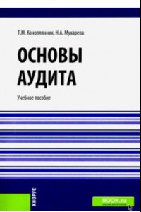 Книга Основы аудита. (Бакалавриат). Учебное пособие