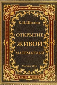 Книга Открытие живой математики – стратегии творчества жизни