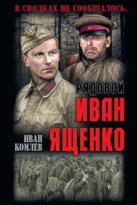 Книга Рядовой Иван Ященко