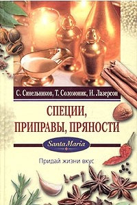 Книга Специи, приправы, пряности